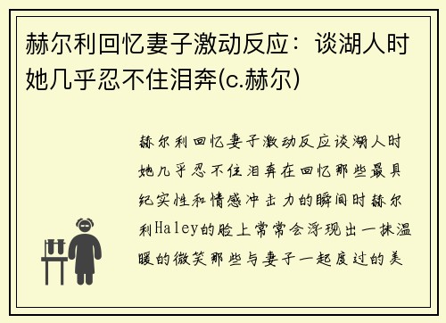 赫尔利回忆妻子激动反应：谈湖人时她几乎忍不住泪奔(c.赫尔)