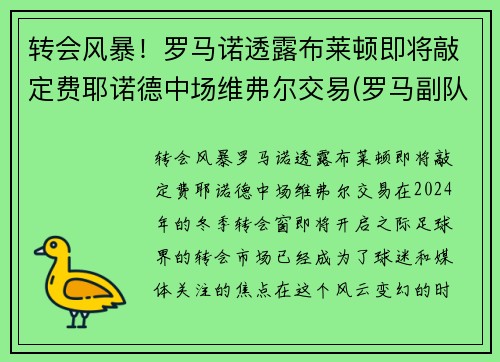 转会风暴！罗马诺透露布莱顿即将敲定费耶诺德中场维弗尔交易(罗马副队布冯替补)