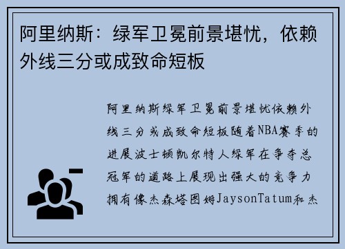 阿里纳斯：绿军卫冕前景堪忧，依赖外线三分或成致命短板