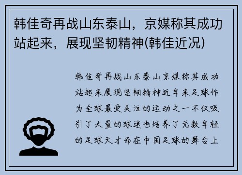 韩佳奇再战山东泰山，京媒称其成功站起来，展现坚韧精神(韩佳近况)