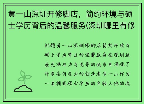 黄一山深圳开修脚店，简约环境与硕士学历背后的温馨服务(深圳哪里有修脚店)