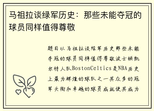 马祖拉谈绿军历史：那些未能夺冠的球员同样值得尊敬