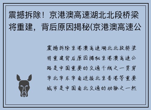 震撼拆除！京港澳高速湖北北段桥梁将重建，背后原因揭秘(京港澳高速公路湖北北段)
