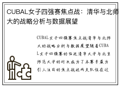 CUBAL女子四强赛焦点战：清华与北师大的战略分析与数据展望