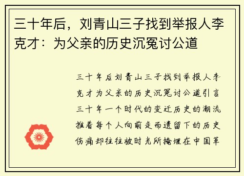 三十年后，刘青山三子找到举报人李克才：为父亲的历史沉冤讨公道