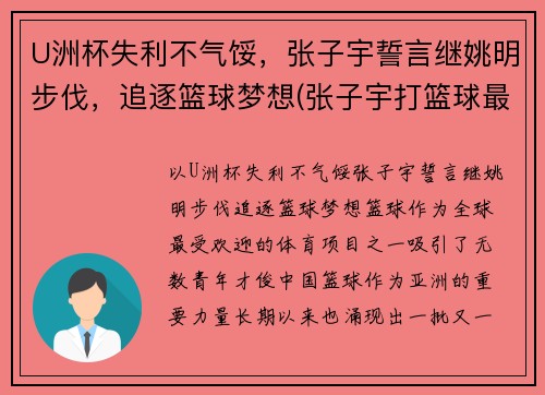 U洲杯失利不气馁，张子宇誓言继姚明步伐，追逐篮球梦想(张子宇打篮球最新消息)