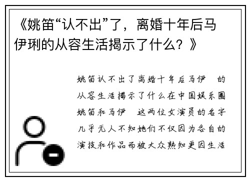 《姚笛“认不出”了，离婚十年后马伊琍的从容生活揭示了什么？》