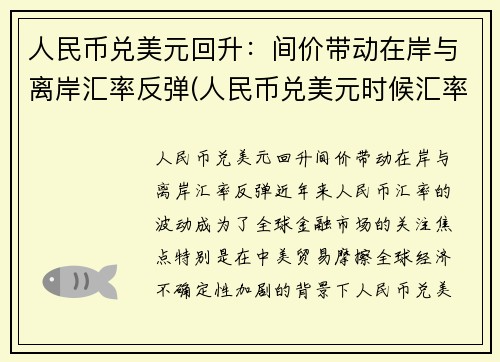 人民币兑美元回升：间价带动在岸与离岸汇率反弹(人民币兑美元时候汇率)