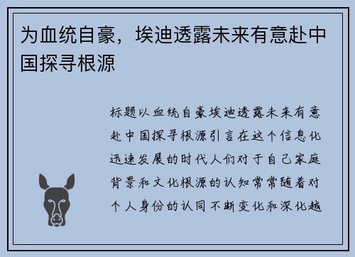 为血统自豪，埃迪透露未来有意赴中国探寻根源
