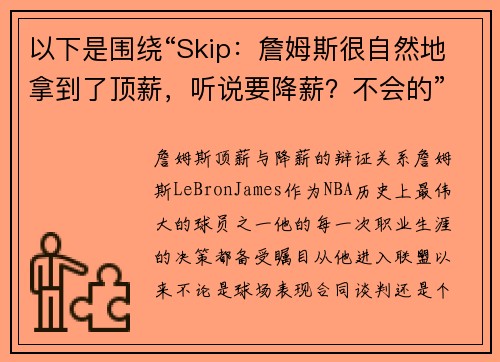 以下是围绕“Skip：詹姆斯很自然地拿到了顶薪，听说要降薪？不会的”的两篇原创标题：