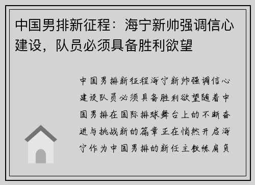 中国男排新征程：海宁新帅强调信心建设，队员必须具备胜利欲望