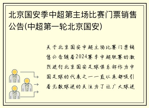 北京国安季中超第主场比赛门票销售公告(中超第一轮北京国安)