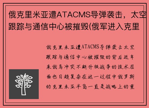 俄克里米亚遭ATACMS导弹袭击，太空跟踪与通信中心被摧毁(俄军进入克里米亚视频)