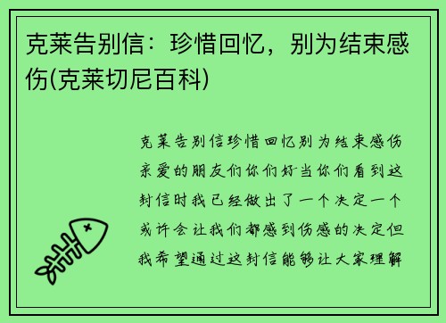 克莱告别信：珍惜回忆，别为结束感伤(克莱切尼百科)