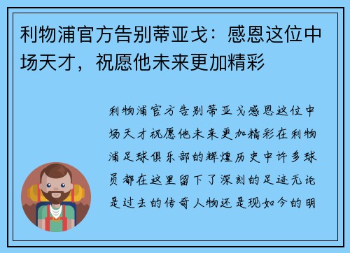 利物浦官方告别蒂亚戈：感恩这位中场天才，祝愿他未来更加精彩