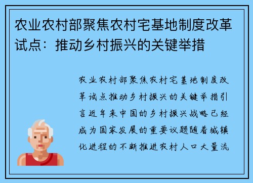 农业农村部聚焦农村宅基地制度改革试点：推动乡村振兴的关键举措
