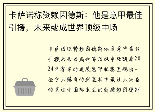 卡萨诺称赞赖因德斯：他是意甲最佳引援，未来或成世界顶级中场