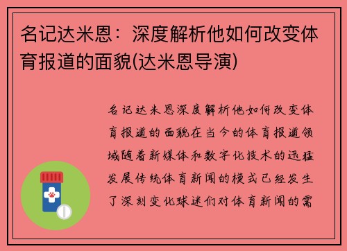 名记达米恩：深度解析他如何改变体育报道的面貌(达米恩导演)
