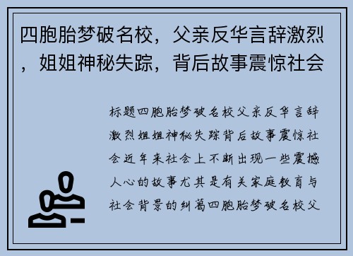 四胞胎梦破名校，父亲反华言辞激烈，姐姐神秘失踪，背后故事震惊社会