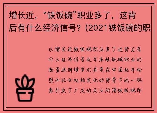 增长近，“铁饭碗”职业多了，这背后有什么经济信号？(2021铁饭碗的职业)