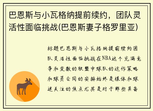 巴恩斯与小瓦格纳提前续约，团队灵活性面临挑战(巴恩斯妻子格罗里亚)