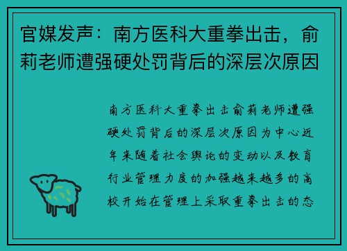 官媒发声：南方医科大重拳出击，俞莉老师遭强硬处罚背后的深层次原因