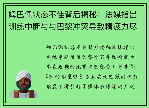 姆巴佩状态不佳背后揭秘：法媒指出训练中断与与巴黎冲突导致精疲力尽