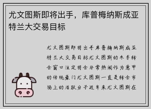 尤文图斯即将出手，库普梅纳斯成亚特兰大交易目标