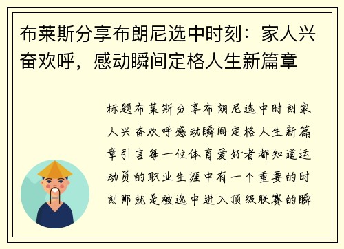 布莱斯分享布朗尼选中时刻：家人兴奋欢呼，感动瞬间定格人生新篇章