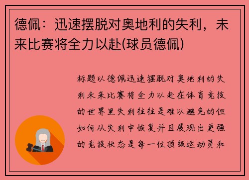 德佩：迅速摆脱对奥地利的失利，未来比赛将全力以赴(球员德佩)