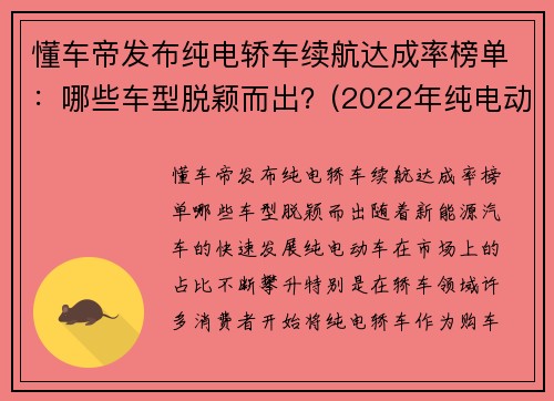 懂车帝发布纯电轿车续航达成率榜单：哪些车型脱颖而出？(2022年纯电动汽车续航里程)