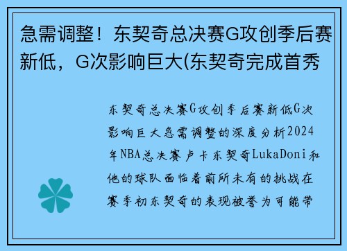 急需调整！东契奇总决赛G攻创季后赛新低，G次影响巨大(东契奇完成首秀)