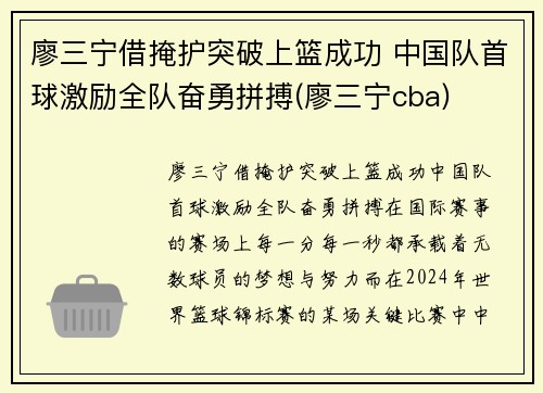 廖三宁借掩护突破上篮成功 中国队首球激励全队奋勇拼搏(廖三宁cba)