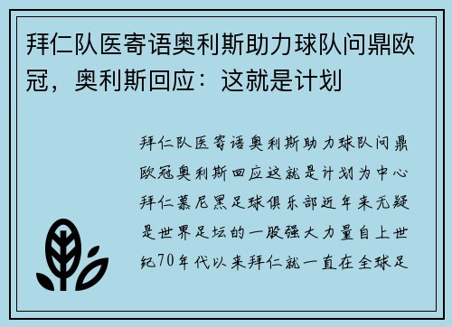 拜仁队医寄语奥利斯助力球队问鼎欧冠，奥利斯回应：这就是计划