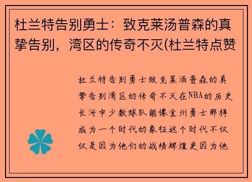 杜兰特告别勇士：致克莱汤普森的真挚告别，湾区的传奇不灭(杜兰特点赞汤普森)