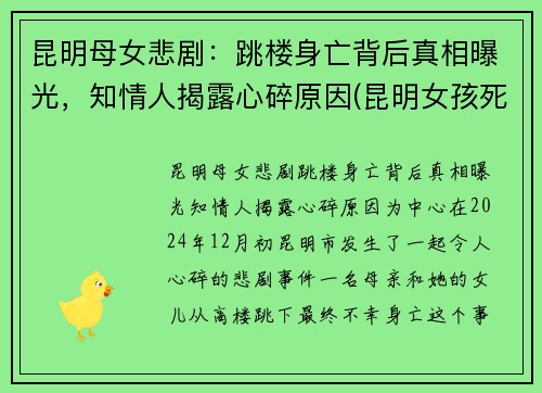 昆明母女悲剧：跳楼身亡背后真相曝光，知情人揭露心碎原因(昆明女孩死亡事件)