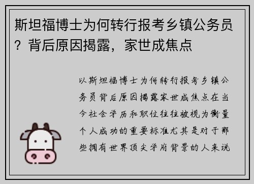 斯坦福博士为何转行报考乡镇公务员？背后原因揭露，家世成焦点