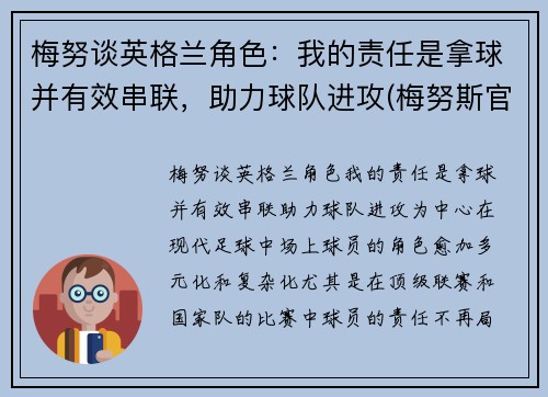 梅努谈英格兰角色：我的责任是拿球并有效串联，助力球队进攻(梅努斯官网)