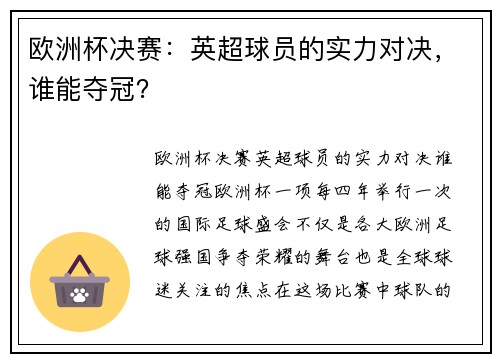 欧洲杯决赛：英超球员的实力对决，谁能夺冠？