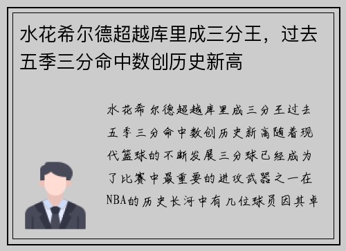 水花希尔德超越库里成三分王，过去五季三分命中数创历史新高