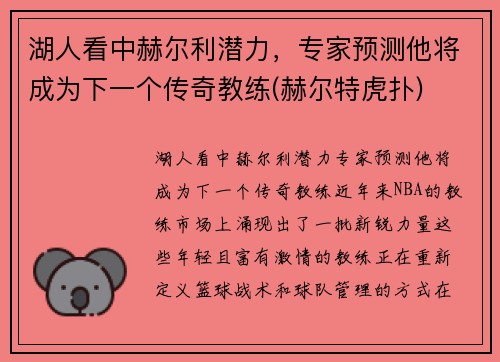 湖人看中赫尔利潜力，专家预测他将成为下一个传奇教练(赫尔特虎扑)
