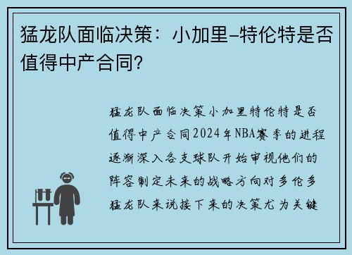 猛龙队面临决策：小加里-特伦特是否值得中产合同？
