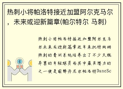 热刺小将帕洛特接近加盟阿尔克马尔，未来或迎新篇章(帕尔特尔 马刺)