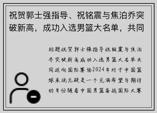 祝贺郭士强指导、祝铭震与焦泊乔突破新高，成功入选男篮大名单，共同迈向国际赛场！