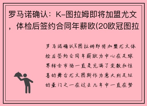 罗马诺确认：K-图拉姆即将加盟尤文，体检后签约合同年薪欧(20欧冠图拉姆)