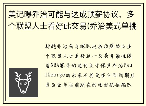 美记曝乔治可能与达成顶薪协议，多个联盟人士看好此交易(乔治美式单挑)