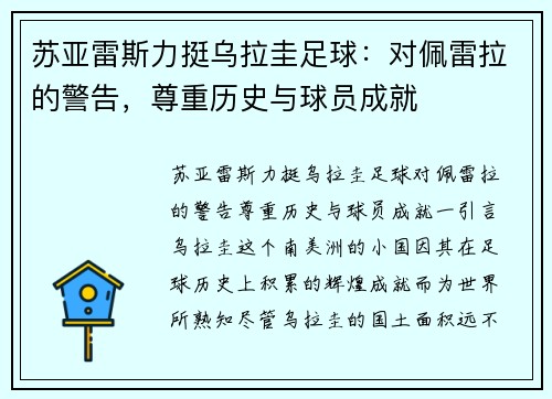 苏亚雷斯力挺乌拉圭足球：对佩雷拉的警告，尊重历史与球员成就