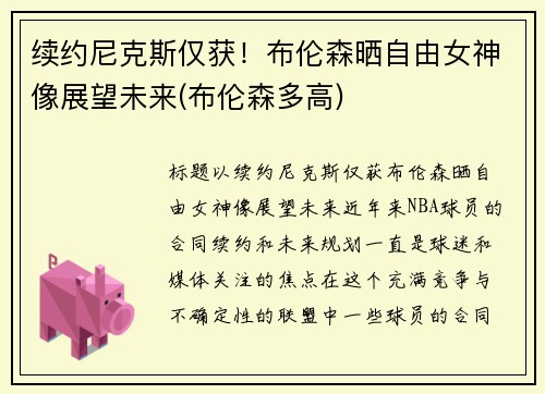 续约尼克斯仅获！布伦森晒自由女神像展望未来(布伦森多高)