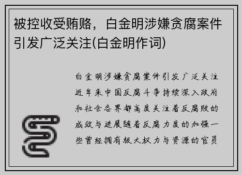 被控收受贿赂，白金明涉嫌贪腐案件引发广泛关注(白金明作词)