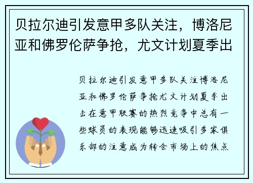 贝拉尔迪引发意甲多队关注，博洛尼亚和佛罗伦萨争抢，尤文计划夏季出击